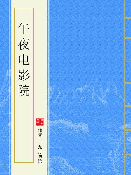 万全影院观影指南：2025最新排片表与热门电影推荐（长尾关键词：万全影院今日影讯、万全影院票价查询、万全影院周边美食）